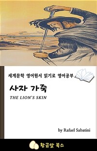 사자 가죽 - 세계문학 영어원서 읽기로 영어공부