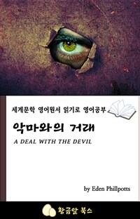 악마와의 거래 - 세계문학 영어원서 읽기로 영어공부