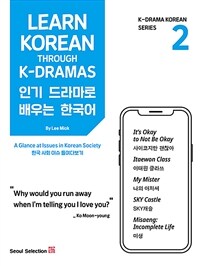 인기 드라마로 배우는 한국어 2