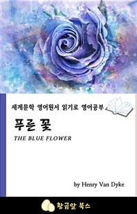 푸른 꽃 - 세계문학 영어원서 읽기로 영어공부