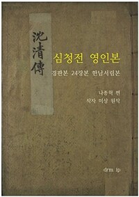 심청전 영인본 - 경판본 24장본 한남서림본