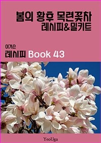 이거슨 레시피 BOOK 43 (봄의 황후 목련꽃차)
