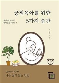 긍정육아를 위한 5가지 습관 - 육아가 처음인 엄마들을 위한 책
