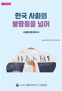 한국 사회의 불평등을 넘어 - 사회정의를 찾아서