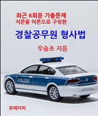 최근 6회분 기출문제 지문을 이론으로 구성한 경찰공무원 형사법
