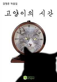고양이의 시간