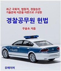 최근 국회직, 법원직 기출문제 지문을 이론으로 구성한 경찰공무원 헌법