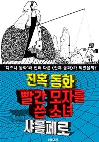 빨간 모자를 쓴 소녀, 잔혹 동화 (한글 번역)