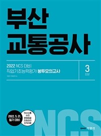 2022 NCS부산교통공사 직업기초능력평가 봉투모의고사