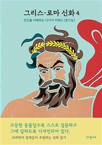 그리스·로마 신화 4 : 인간의 다섯 시대 프로메테우스 대홍수 - 정재승 추천, 뇌과학을 중심으로 인간을 이해하는 12가지 키워드로 신화읽기