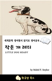 작은 개 레디 - 세계문학 영어원서 읽기로 영어공부