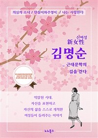 신여성 김명순 : 근대문학의 길을 걷다
