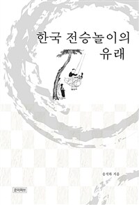 한국 전승놀이의 유래