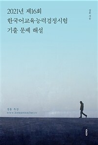 2021년 제16회 한국어교육능력검정시험 기출 문제 해설 - 정훈 특강 (www.koreanteacher.tv)