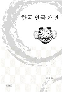 한국 연극 개관