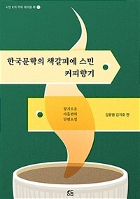 한국문학의 책갈피에 스민 커피향기 - 향기로운 아홉편의 단편소설(시인 K의 커피 테이블 북.1)