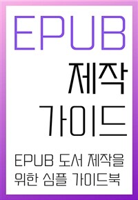 EPUB제작 가이드 - EPUB 도서 제작을 위한 심플 가이드북