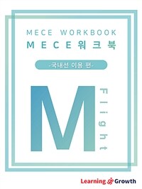MECE워크북 국내선 이용 편 - 설득 논리 강화