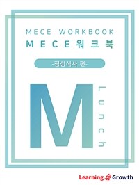 MECE워크북 점심식사 편 - 설득 논리 강화