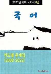 2023년 대비 국회직 8급 국어 (연도별 문제집)