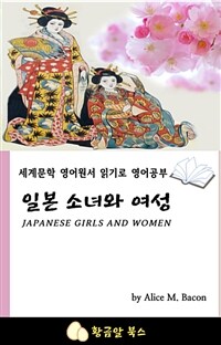 일본 소녀와 여성 - 세계문학 영어원서 읽기로 영어공부