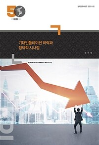 기대인플레이션 하락과 정책적 시사점 - 정책연구시리즈 2021-02