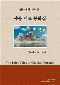 샤를 페로 동화집 - The Fairy Tales of Charles Perrault