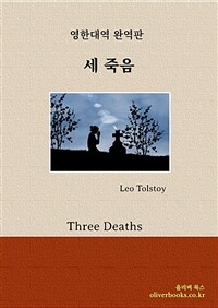 세 죽음 - Three Deaths