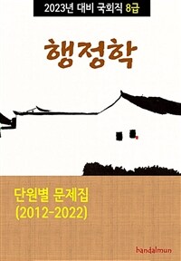 2023년 대비 국회직 8급 행정학 (단원별 문제집)