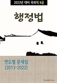 2023년 대비 국회직 8급 행정법 (연도별 문제집)