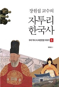 장원섭 교수의 자투리 한국사 1 - 우리 역사 속 파란만장 이야기