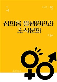 성희롱 발생원인과 조직문화