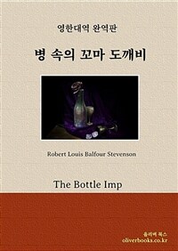 병 속의 꼬마 도깨비 - The Bottle Imp