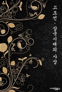 고조선·삼국시대의 사상