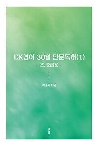 EK영어 30일 단문독해 1 (초, 중급용)