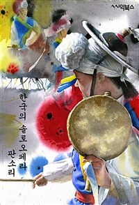 한국의 솔로오페라 - 판소리 - 판소리의 연혁, 종류, 창본, 발림과 음악, 유파, 명창