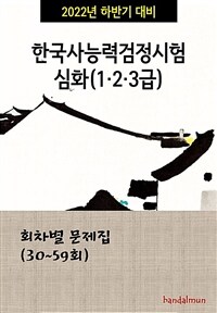 2022년 하반기 대비 한국사능력검정시험 심화123급 (회차별 문제집)