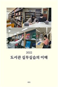 도서관 실무실습의 이해 (2022)