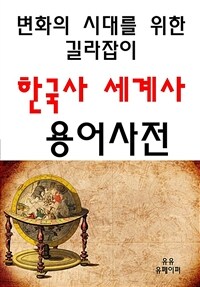 변화의 시대를 위한 길라잡이 한국사, 세계사 용어사전