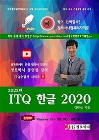 2022년 ITQ한글 2020 - ITQ 자격증 수험서