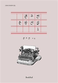 권구현 문학전집 1 - 근현대 한국문학 전집