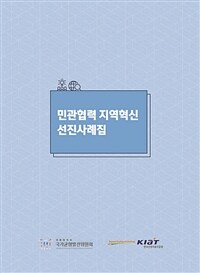 민관협력 지역혁신 선진사례집