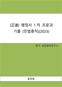 [正道] 행정사 1차 조문과 기출[민법총칙] (2023)