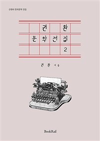 권환 문학전집 2 - 근현대 한국문학 전집
