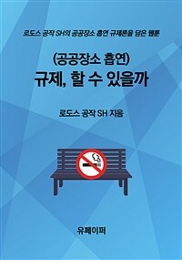 (공공장소 흡연) 규제, 할 수 있을까