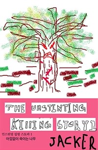 언스틴팅 킬링 스토리 1 - 아낌없이 죽이는 나무