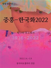 중흥 - 한국화 2022
