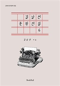 김남천 문학전집 6 - 근현대 한국문학 전집
