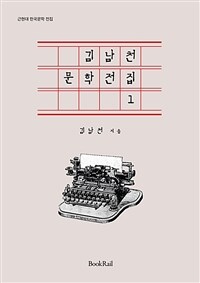 김남천 문학전집 1 - 근현대 한국문학 전집