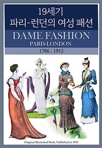 19세기 파리-런던의 여성 패션 - 세계 일러스트 작품집 시리즈